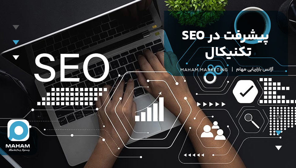 پیشرفت در SEO تکنیکال