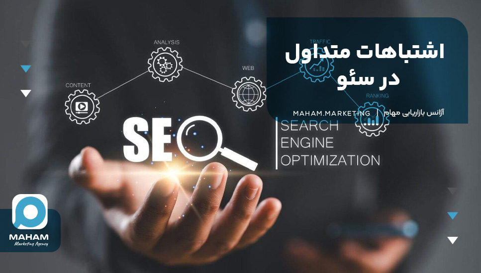  اشتباهات متداول در سئو