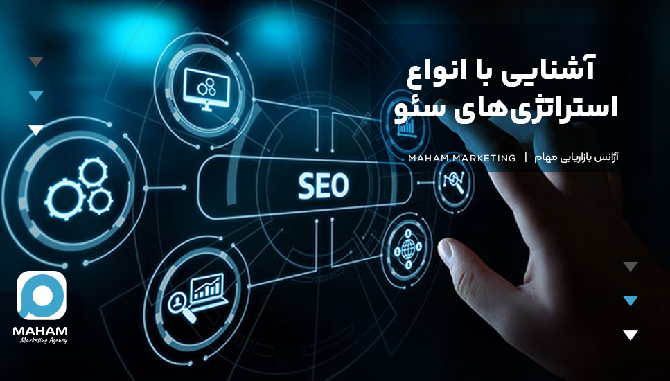 آشنایی با انواع استراتژی‌های سئو