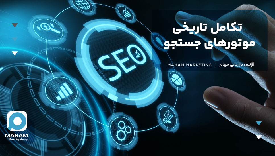 تکامل تاریخی موتورهای جستجو