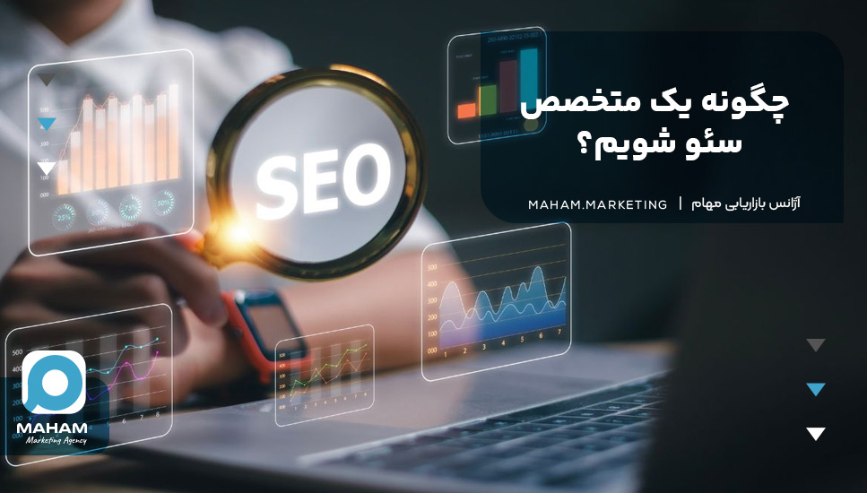 چگونه یک متخصص سئو شویم؟