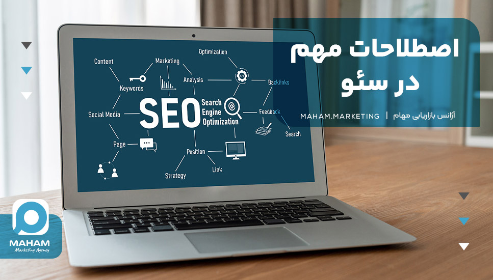 اصطلاحات مهم در سئو