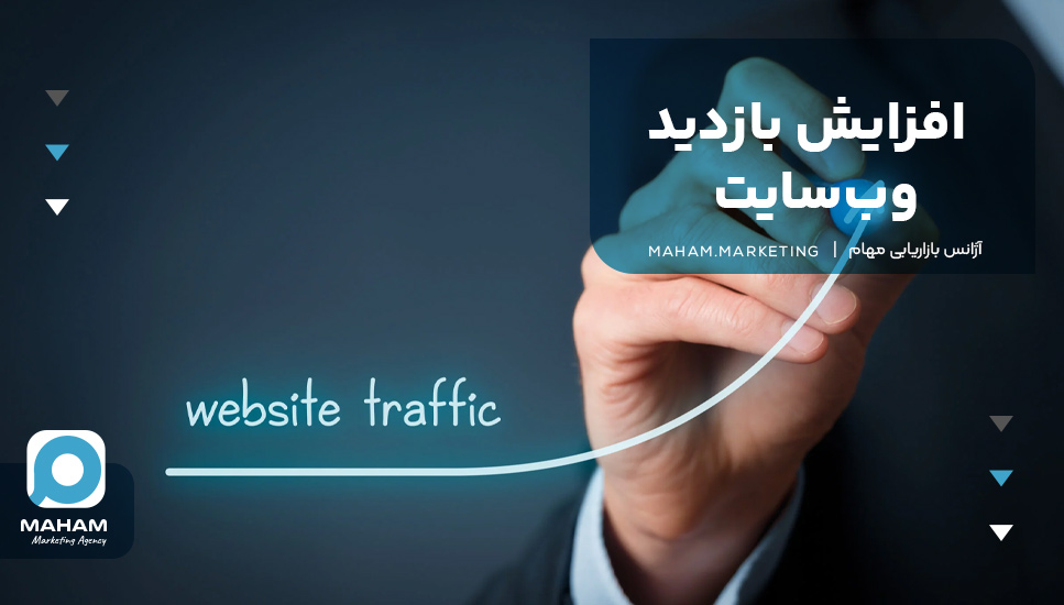  افزایش بازدید وب‌سایت