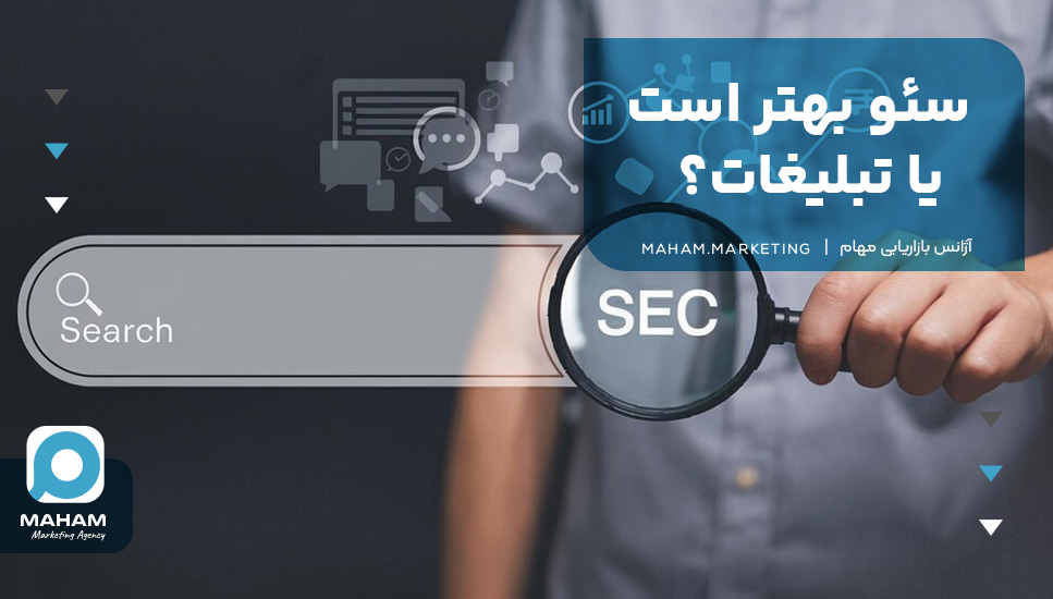 سئو بهتر است یا تبلیغات؟