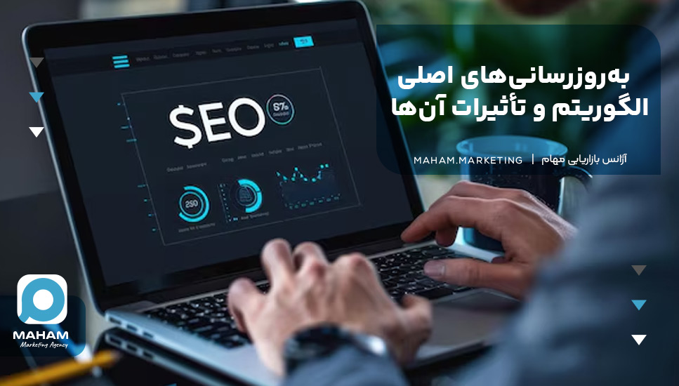 به‌روزرسانی‌های اصلی الگوریتم و تأثیرات آن‌ها