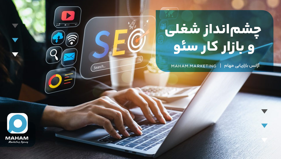چشم‌انداز شغلی و بازار کار سئو