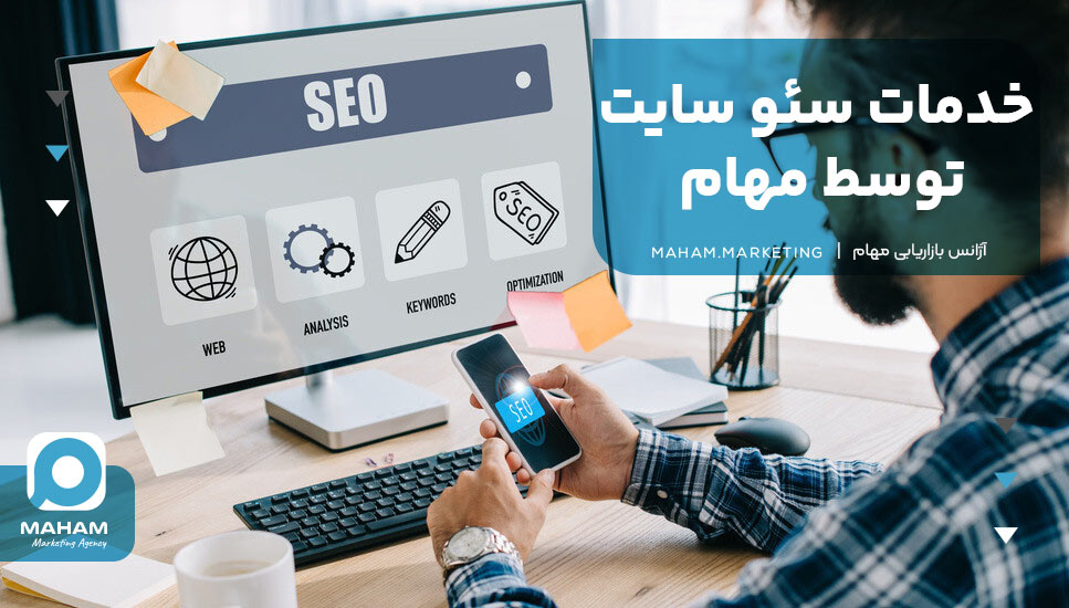 خدمات سئو سایت توسط مهام