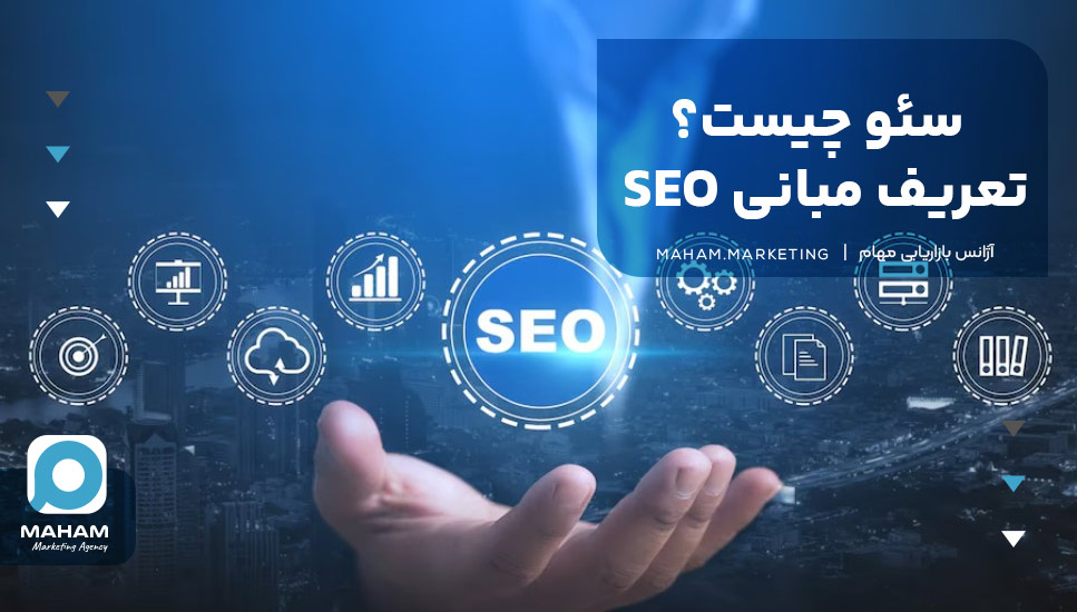 سئو چیست؟ تعریف مبانی SEO