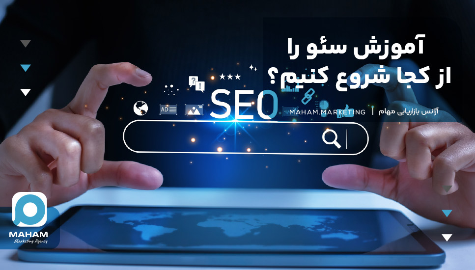 آموزش سئو را از کجا شروع کنیم؟
