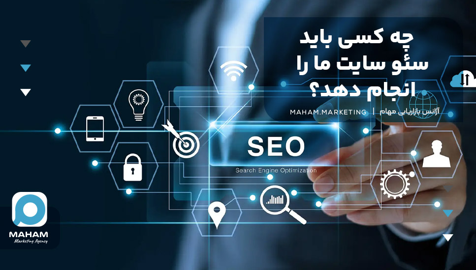 چه کسی باید سئو سایت ما را انجام دهد؟