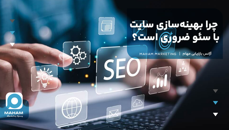 چرا بهینه‌سازی سایت با سئو ضروری است؟