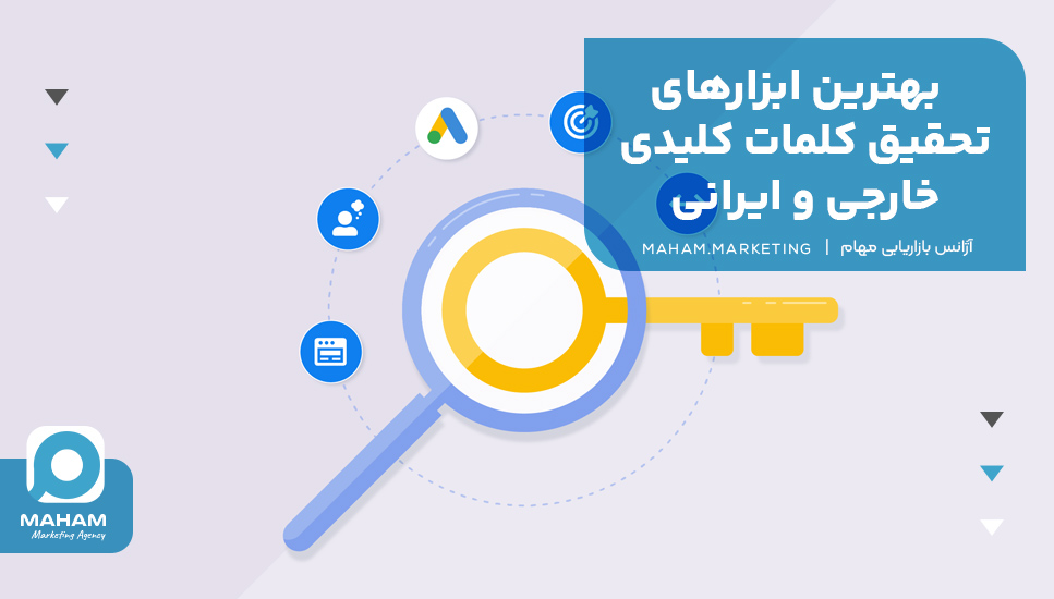 بهترین ابزارهای تحقیق کلمات کلیدی خارجی و ایرانی