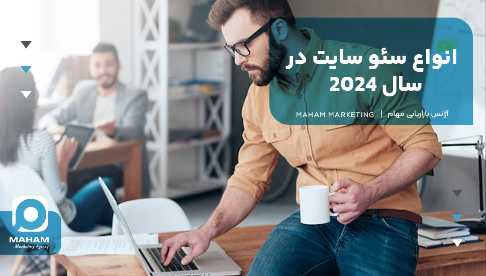 انواع سئو در سال 2024