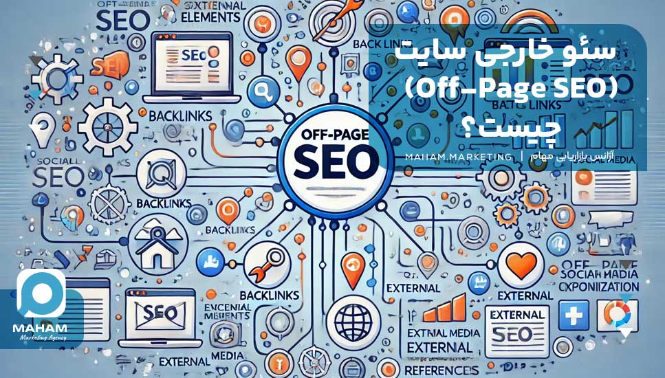 سئو خارجی سایت (Off-Page SEO) چیست؟