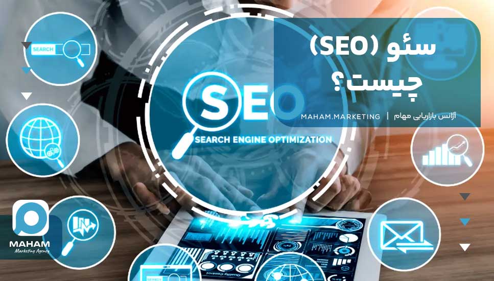 سئو (SEO) چیست؟