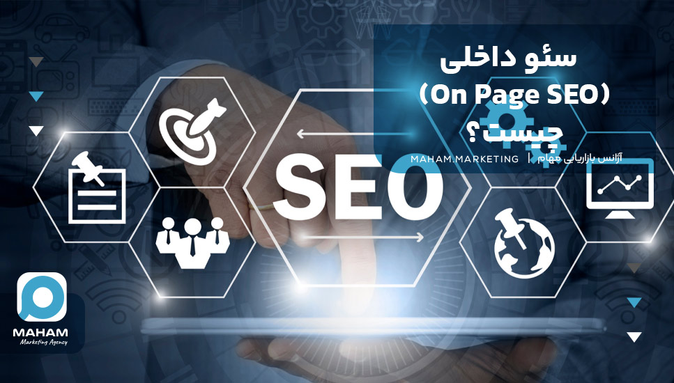 سئو داخلی (On Page SEO) سایت چیست؟