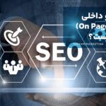 سئو داخلی (On Page SEO) چیست؟