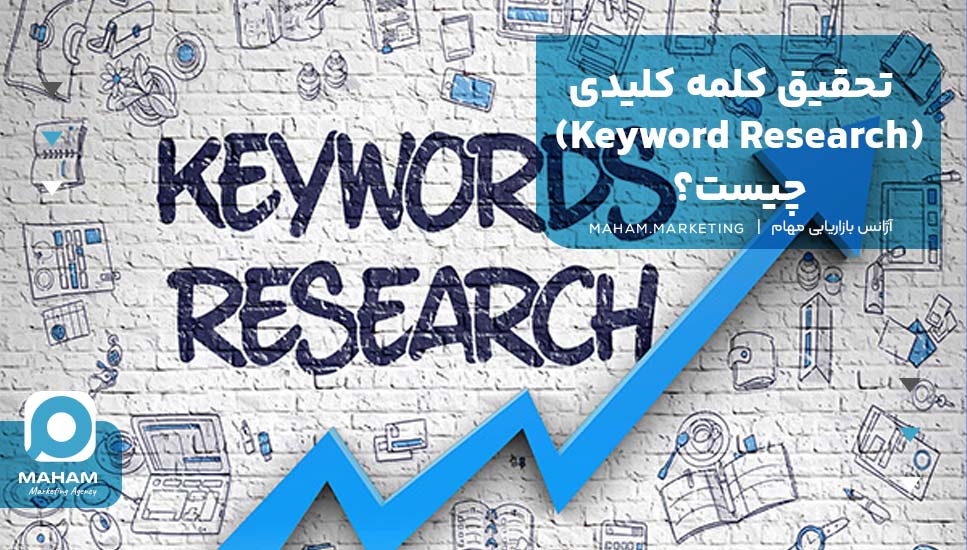 تحقیق کلمه کلیدی (Keyword Research) چیست؟