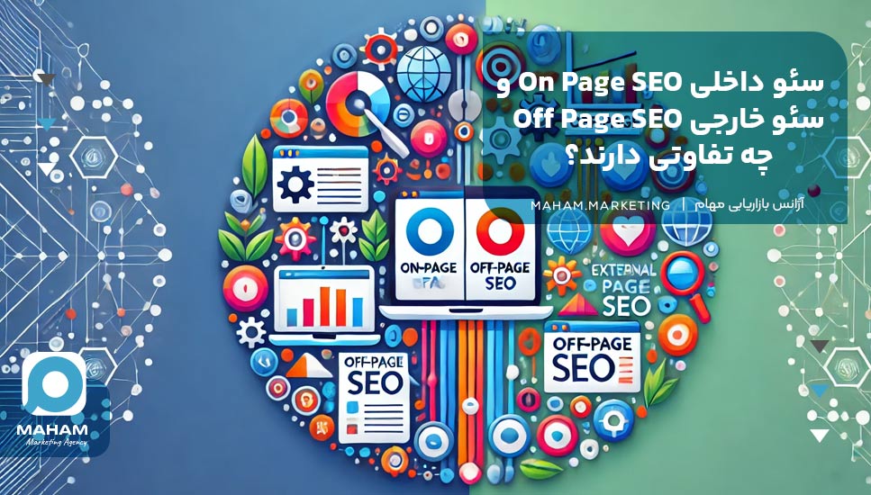 سئو داخلی On Page SEO و سئو خارجی Off Page SEO چه تفاوتی دارند؟