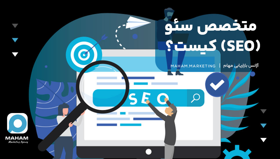 متخصص سئو (SEO) کیست؟