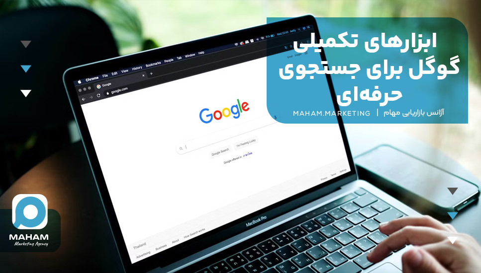 ابزارهای تکمیلی گوگل برای جستجوی حرفه‌ای