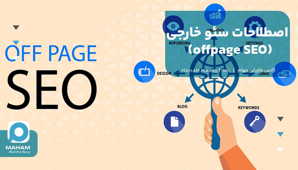 اصطلاحات سئو خارجی (offpage SEO)