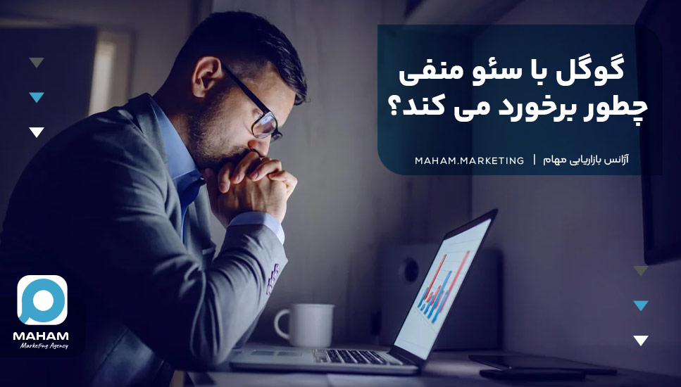 گوگل با سئو منفی چطور برخورد می کند؟