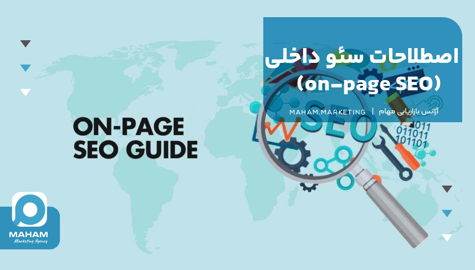 اصطلاحات سئو داخلی (on-page SEO)