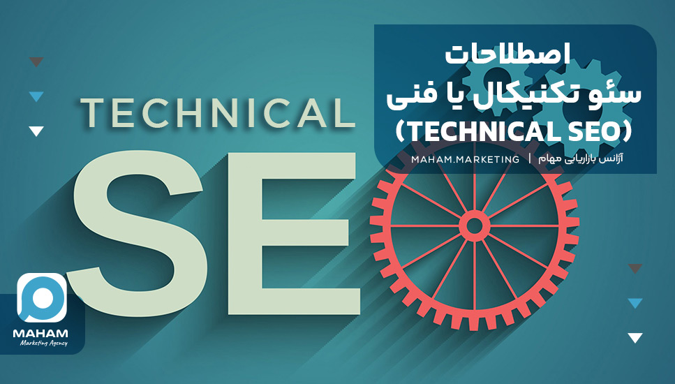 اصطلاحات سئو تکنیکال یا فنی (TECHNICAL SEO)