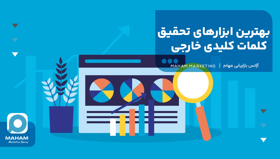 بهترین ابزارهای تحقیق کلمات کلیدی خارجی