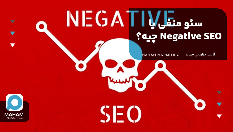  سئو منفی یا Negative SEO چیه؟