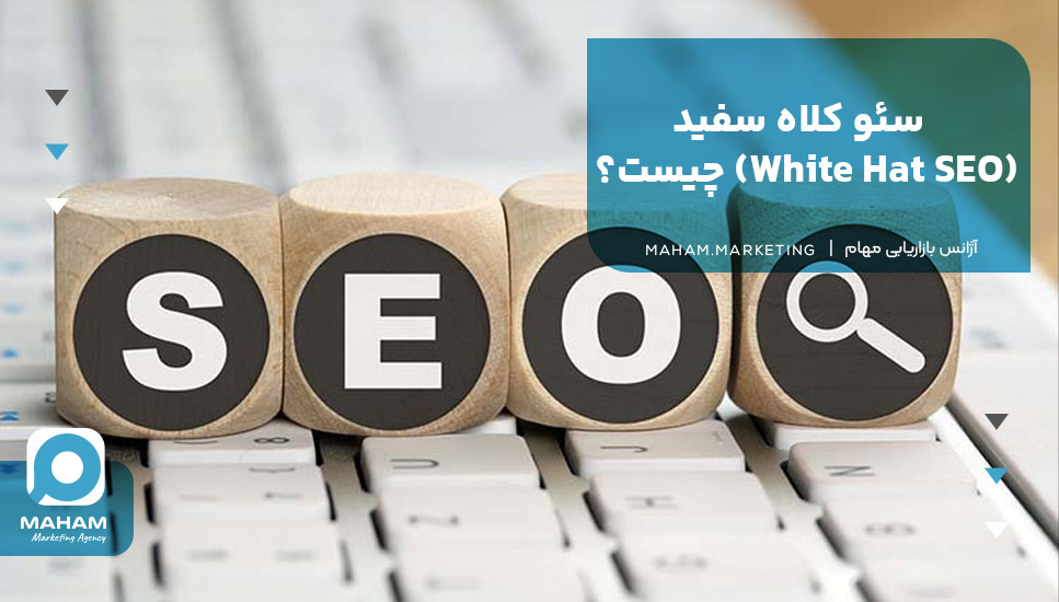 سئو کلاه سفید (White Hat SEO) چیست؟