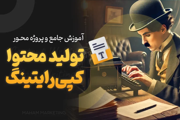 آموزش تولید محتوا کپی رایتینگ