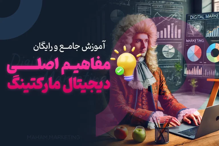 آموزش رایگان مفاهیم اصلی دیجیتال مارکتینگ