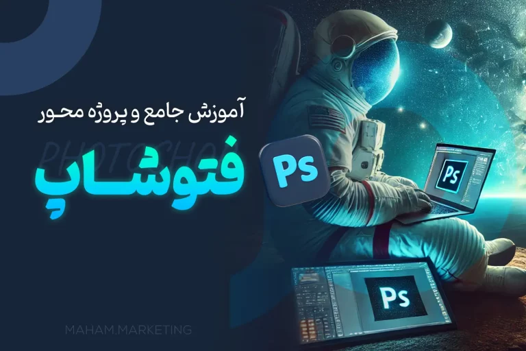 آموزش جامع فتوشاپ