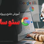 آموزش جامع سئو سایت