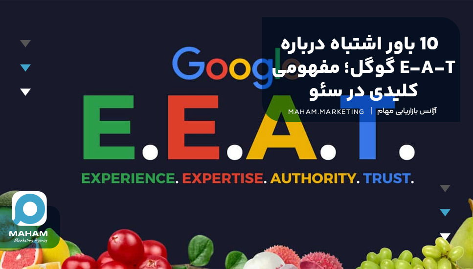 ۱۰ باور اشتباه درباره E-A-T گوگل؛ مفهومی کلیدی در سئو