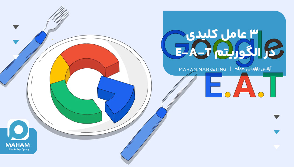 ۳ عامل کلیدی در الگوریتم E-A-T