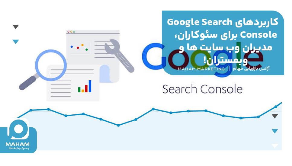 کاربردهای Google Search Console برای سئوکاران، مدیران وب سایت‌ها و وبمستران!