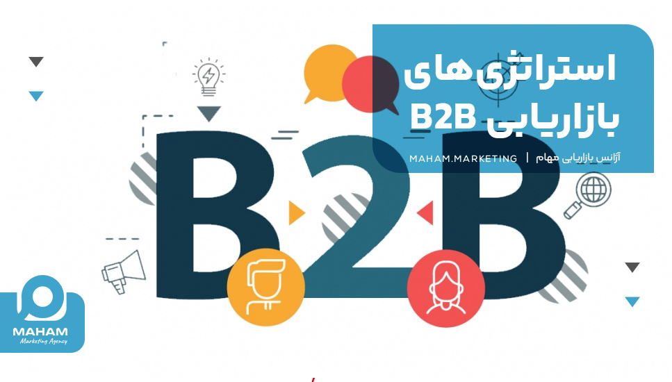 استراتژی‌های بازاریابی B2B