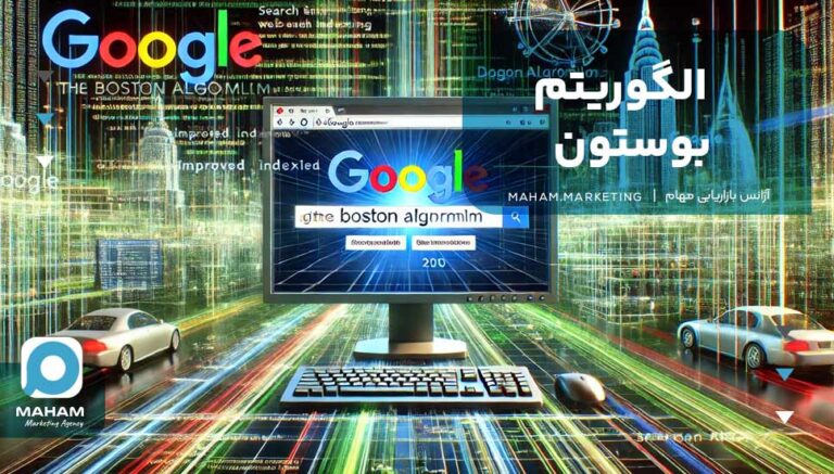 الگوریتم بوستون