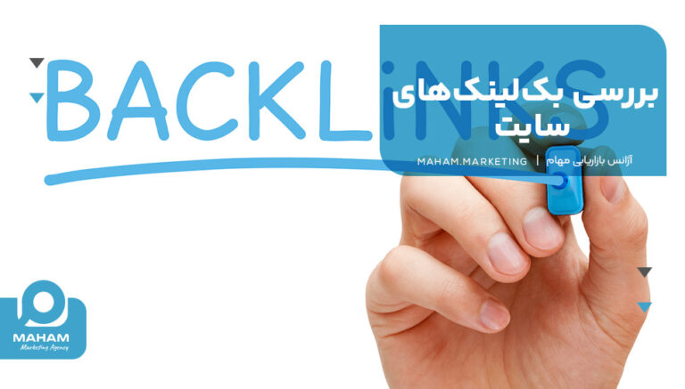 بررسی بک لینک های سایت