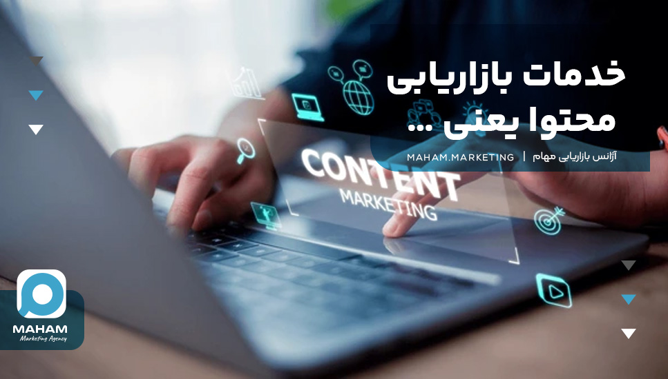 خدمات بازاریابی محتوا یعنی …