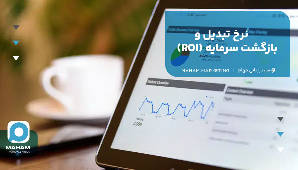 نرخ تبدیل و بازگشت سرمایه (ROI)