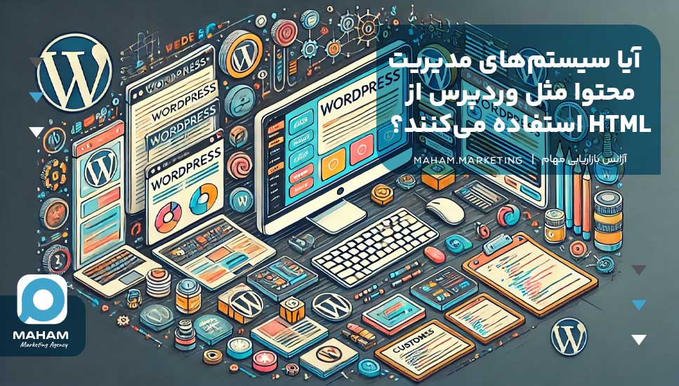 آیا سیستم‌های مدیریت محتوا مثل وردپرس از HTML استفاده می‌کنند؟