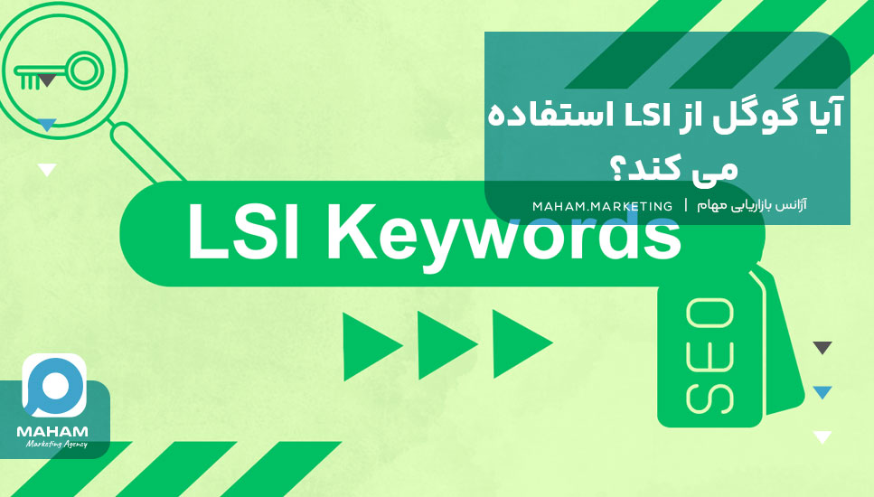 آیا گوگل از LSI استفاده می‌کند؟