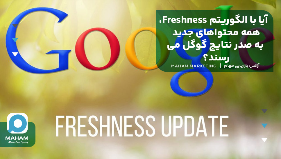 آیا با الگوریتم Freshness، همه محتواهای جدید به صدر نتایج گوگل می‌رسند؟