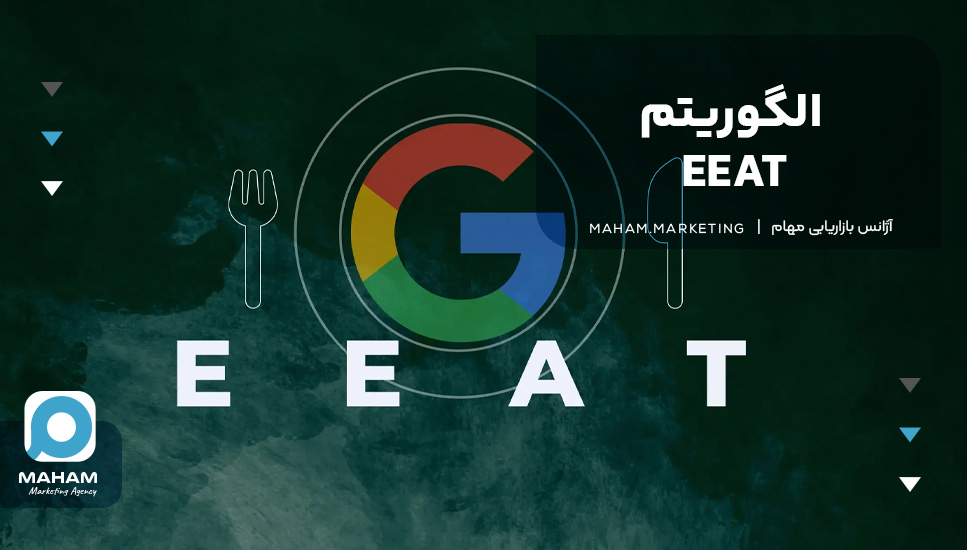 الگوریتم EEAT