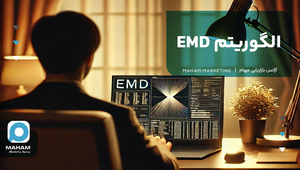 الگوریتم EMD