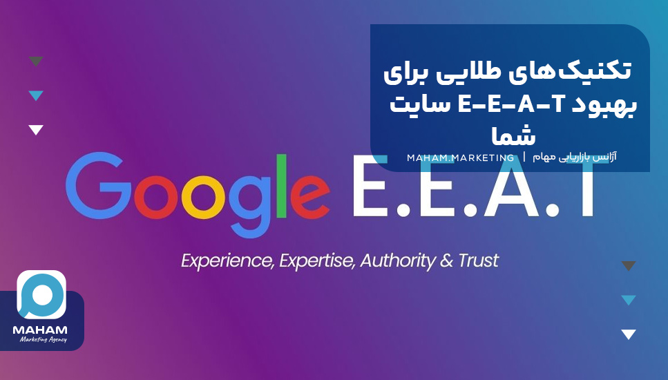 تکنیک‌های طلایی برای بهبود E-E-A-T سایت شما